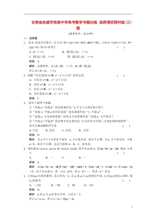 甘肃省武威市铁路中学高考数学专题训练 选择填空限时练(三)理