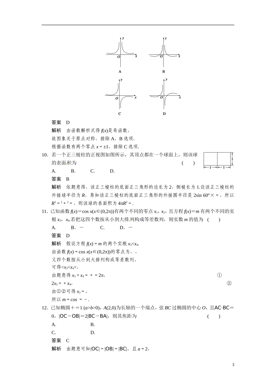 甘肃省武威市铁路中学高考数学专题训练 选择填空限时练(一)文_第3页