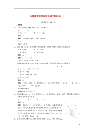 甘肃省武威市铁路中学高考数学专题训练 选择填空限时练(一)文