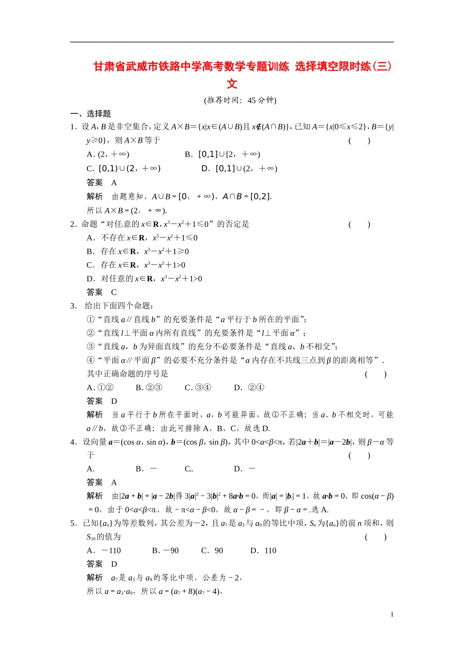 甘肃省武威市铁路中学高考数学专题训练 选择填空限时练(三)文_第1页