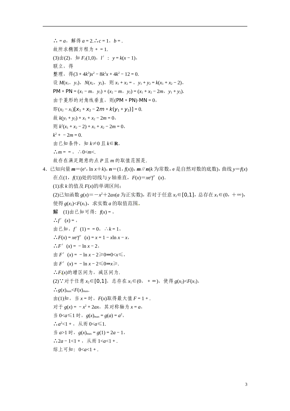 甘肃省武威市铁路中学高考数学专题训练 压轴大题突破练(四)理_第3页
