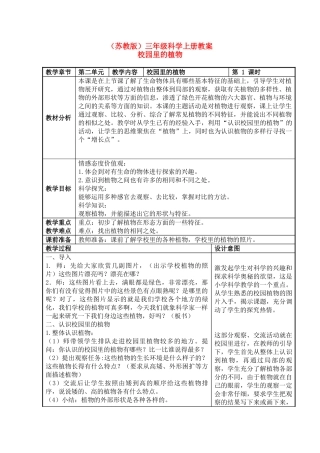 三年级科学上册 校园里的植物教案 苏教版
