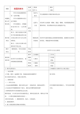 三年级科学上册 校园的树木教案 教科版