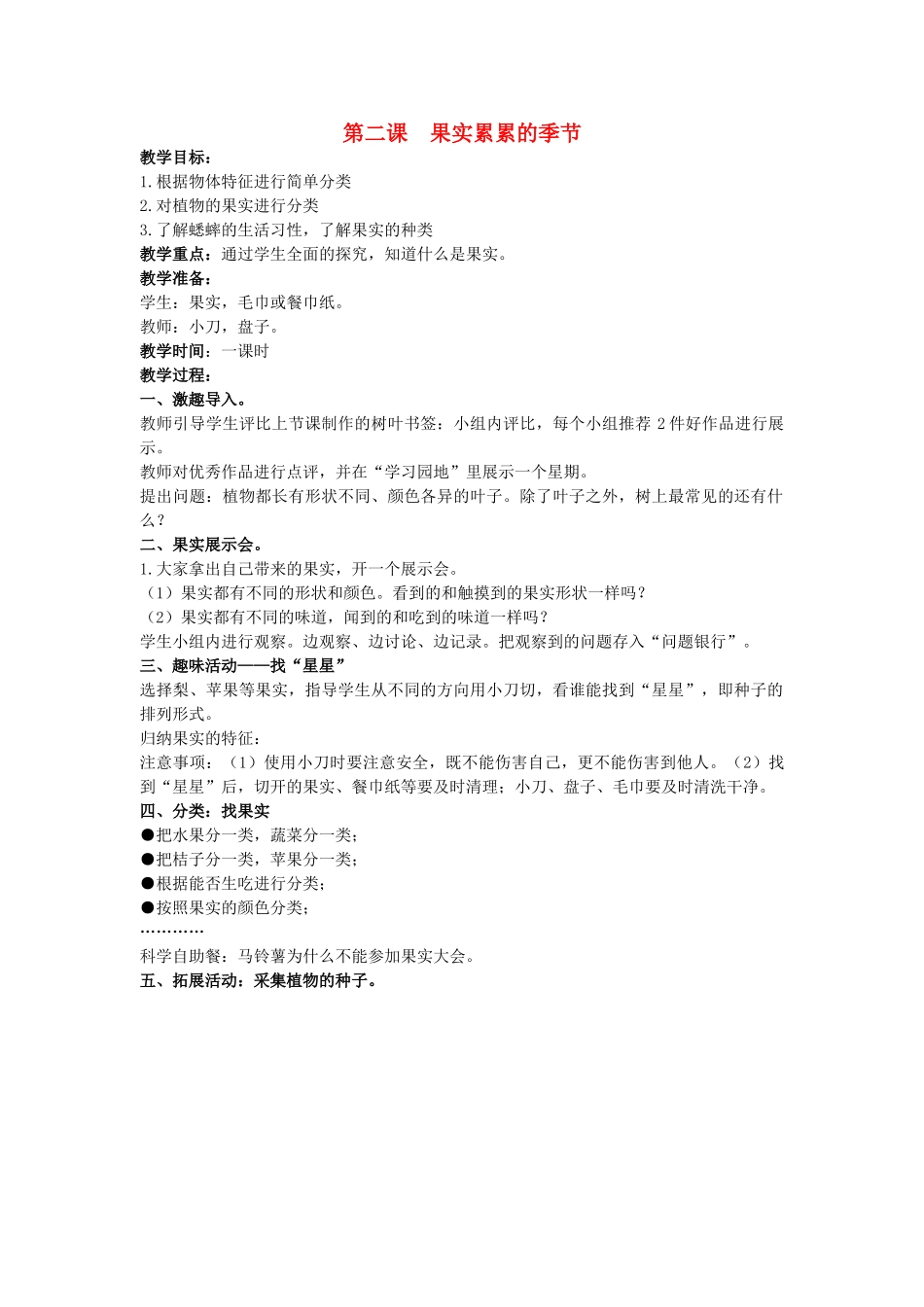 三年级科学上册 果实累累的季节教案 大象版_第1页