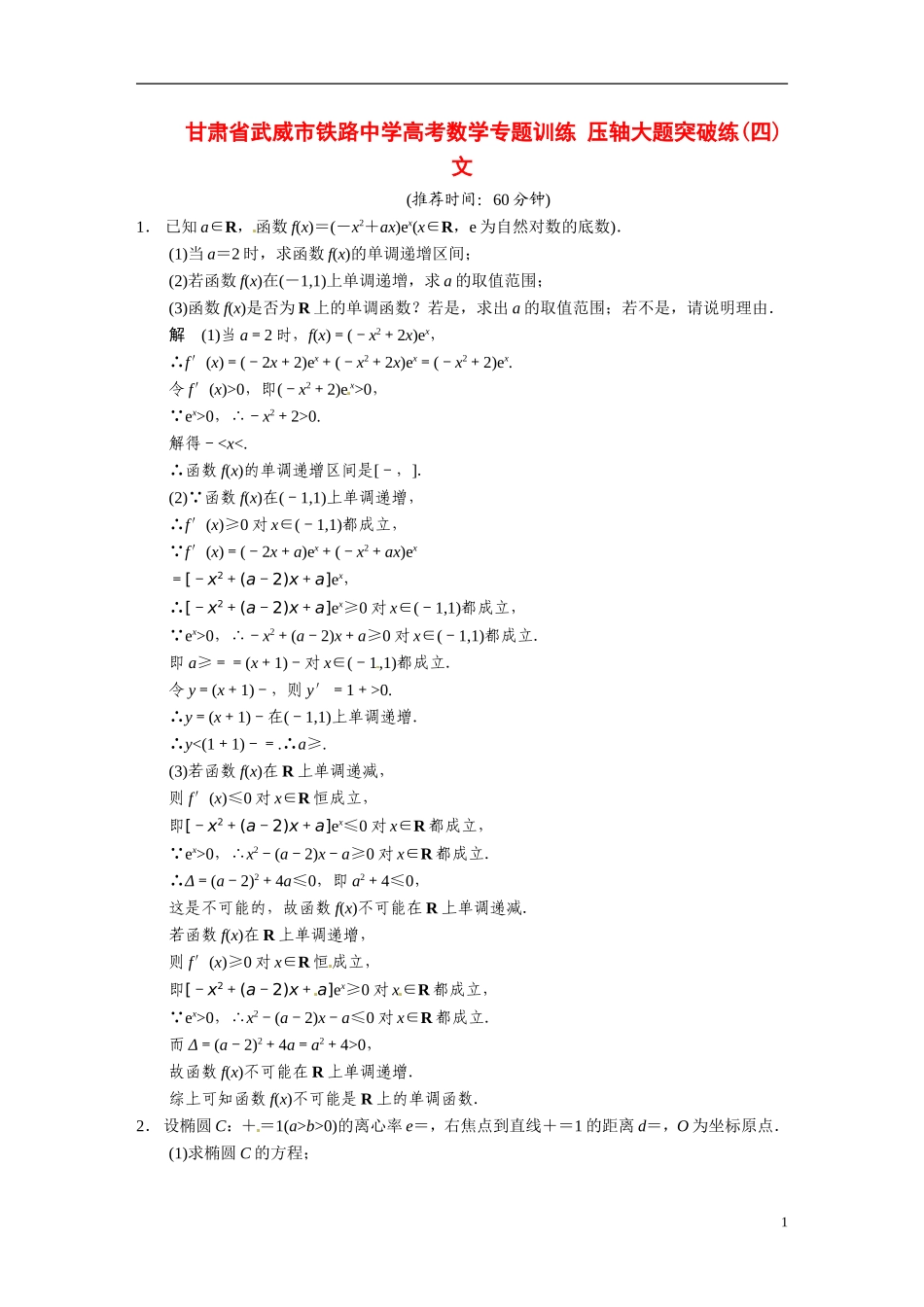 甘肃省武威市铁路中学高考数学专题训练 压轴大题突破练(四)文_第1页