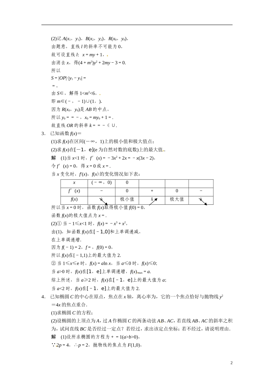 甘肃省武威市铁路中学高考数学专题训练 压轴大题突破练(三)文_第2页