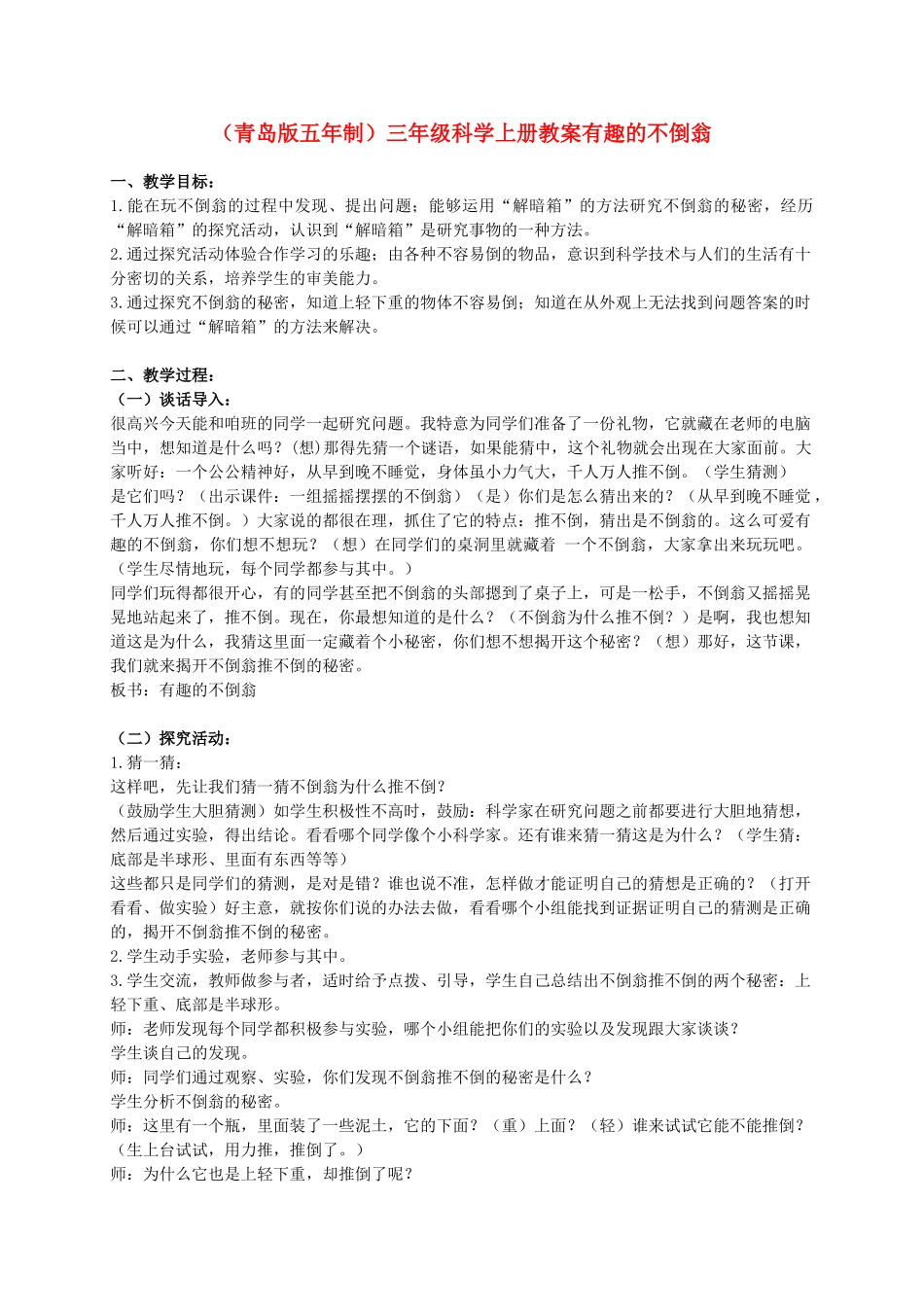 三年级科学上册 有趣的不倒翁教案3 青岛版_第1页