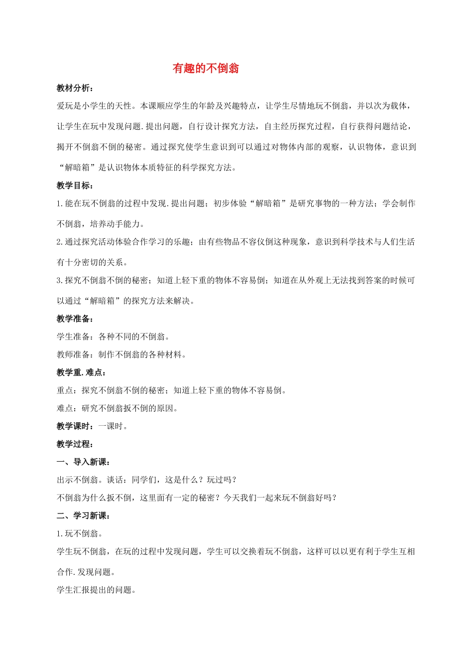 三年级科学上册 有趣的不倒翁教案2 青岛版_第1页