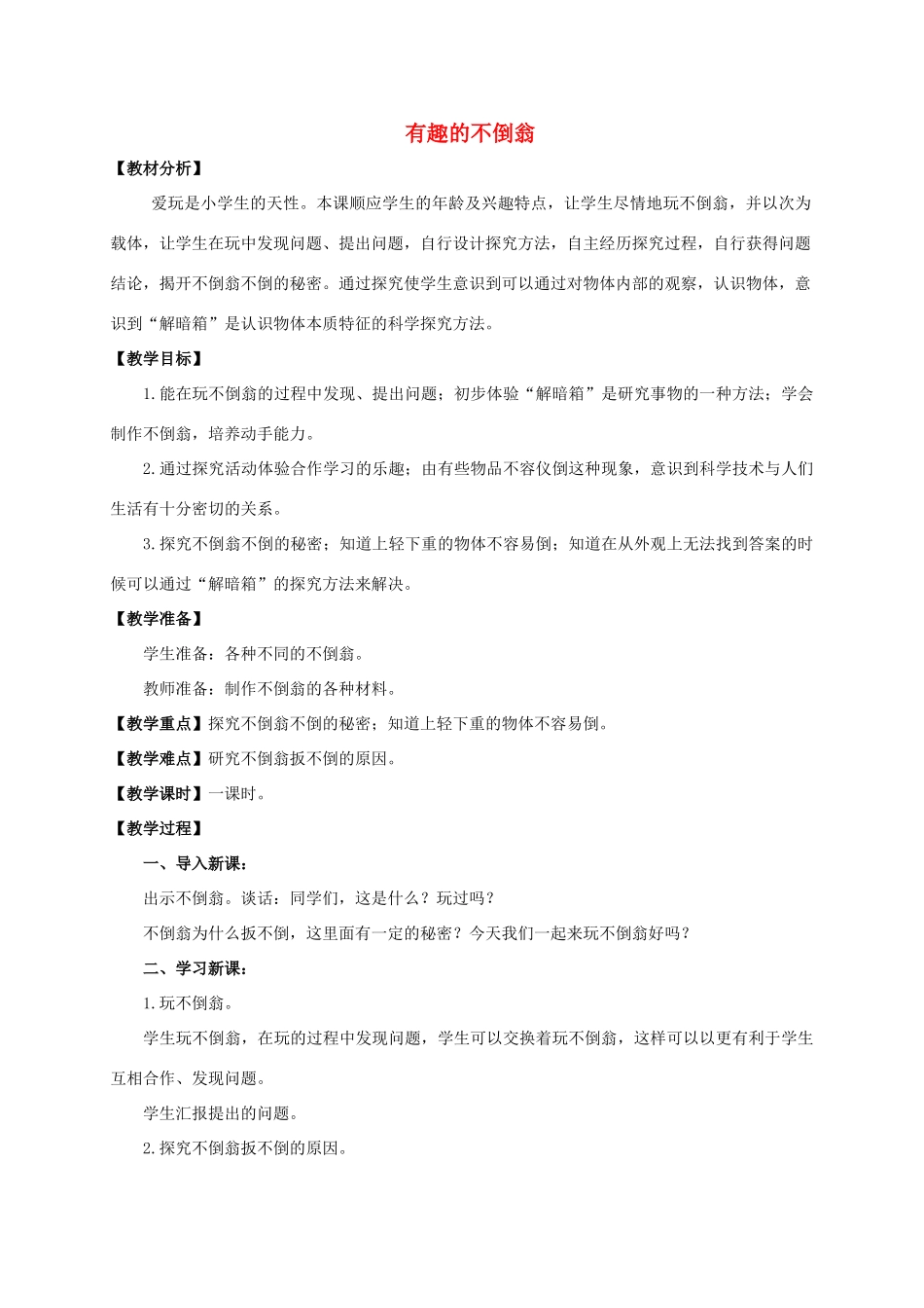三年级科学上册 有趣的不倒翁教案1 青岛版_第1页