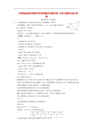 甘肃省武威市铁路中学高考数学专题训练 中档大题保分练(四)理