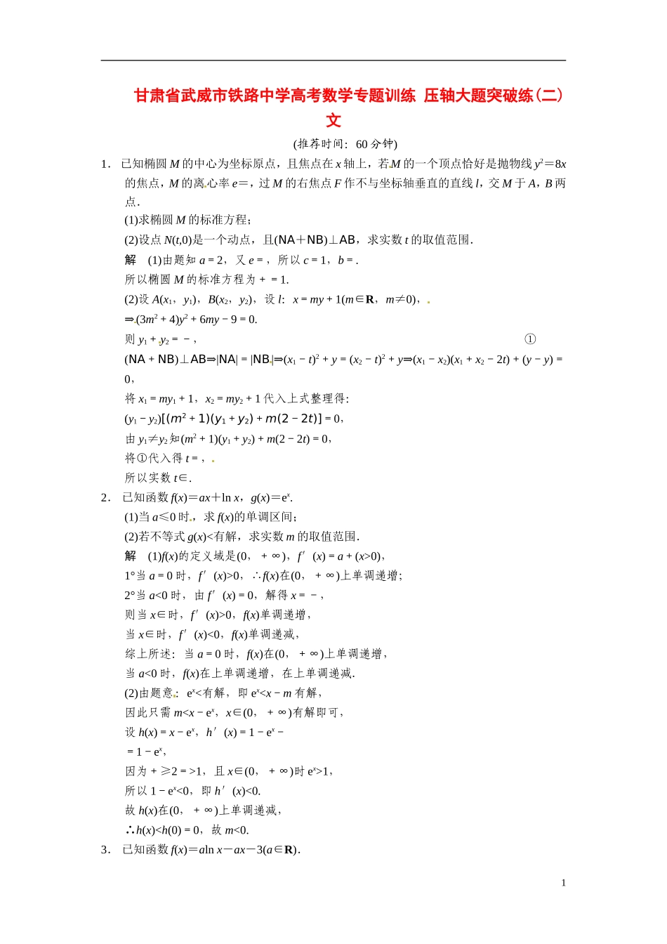 甘肃省武威市铁路中学高考数学专题训练 压轴大题突破练(二)文_第1页