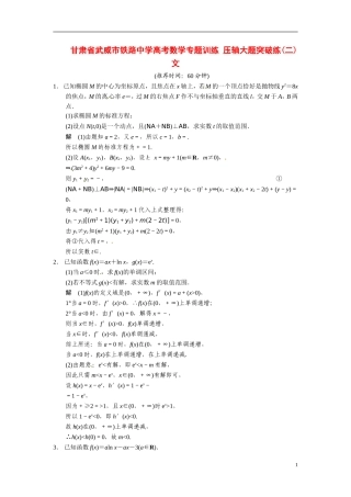 甘肃省武威市铁路中学高考数学专题训练 压轴大题突破练(二)文