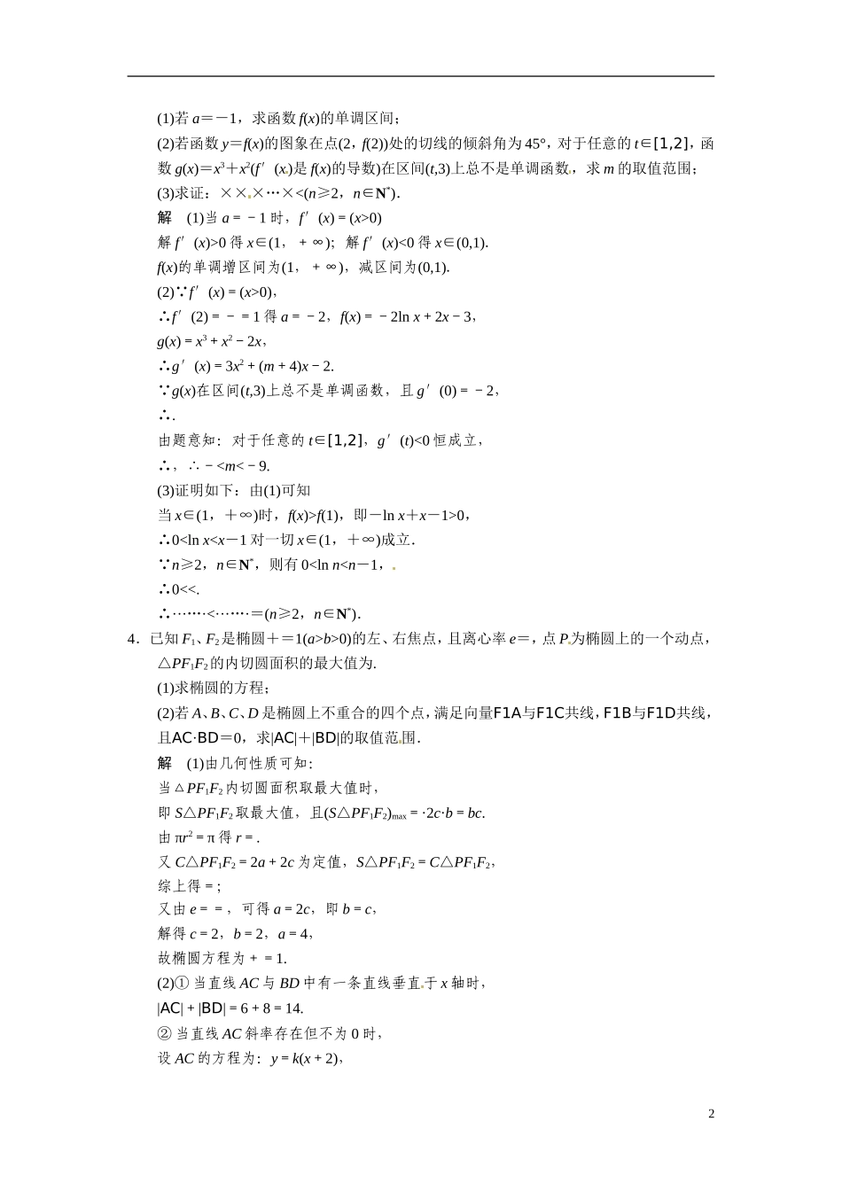 甘肃省武威市铁路中学高考数学专题训练 压轴大题突破练(二)理_第2页