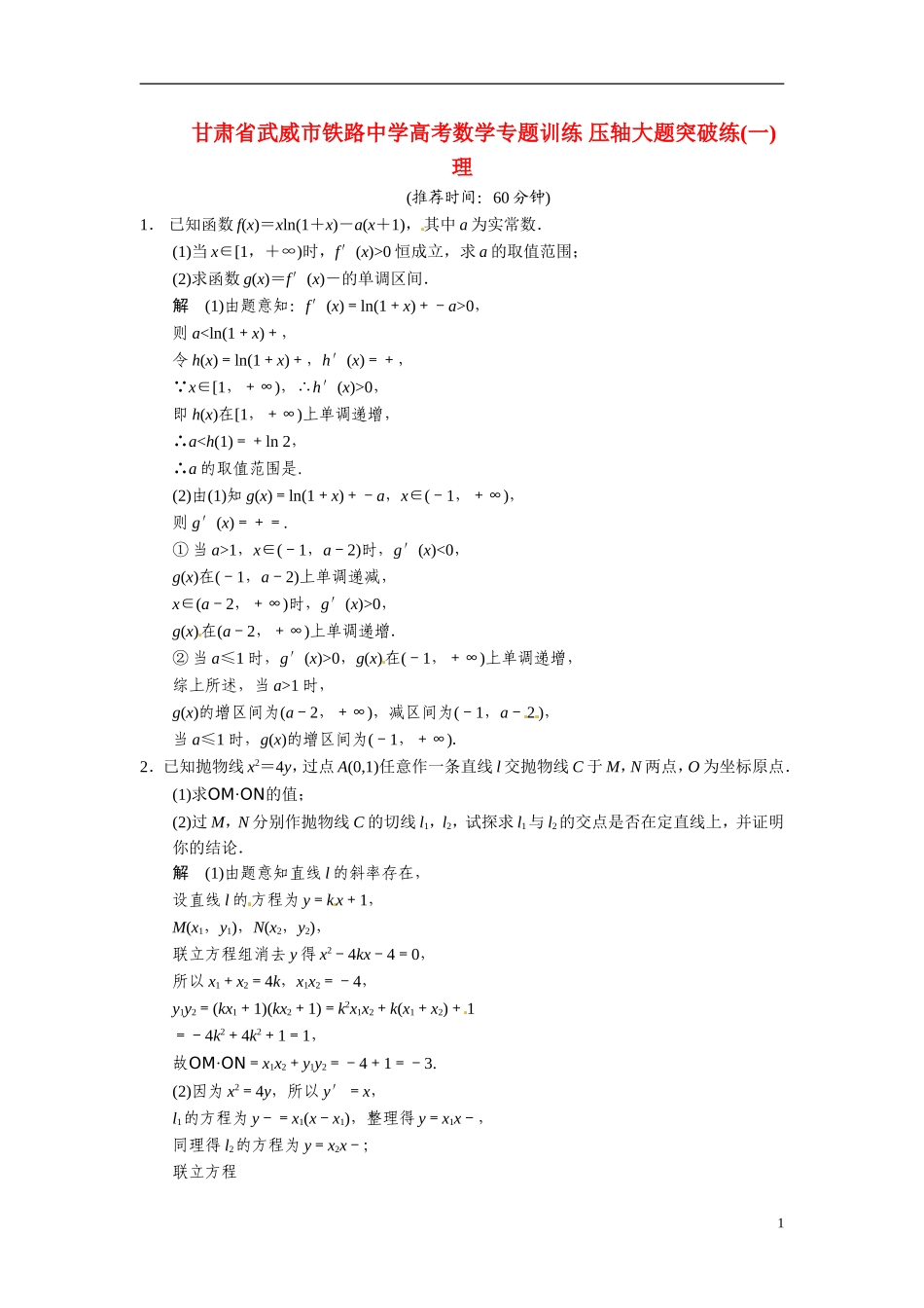 甘肃省武威市铁路中学高考数学专题训练 压轴大题突破练(一)理_第1页