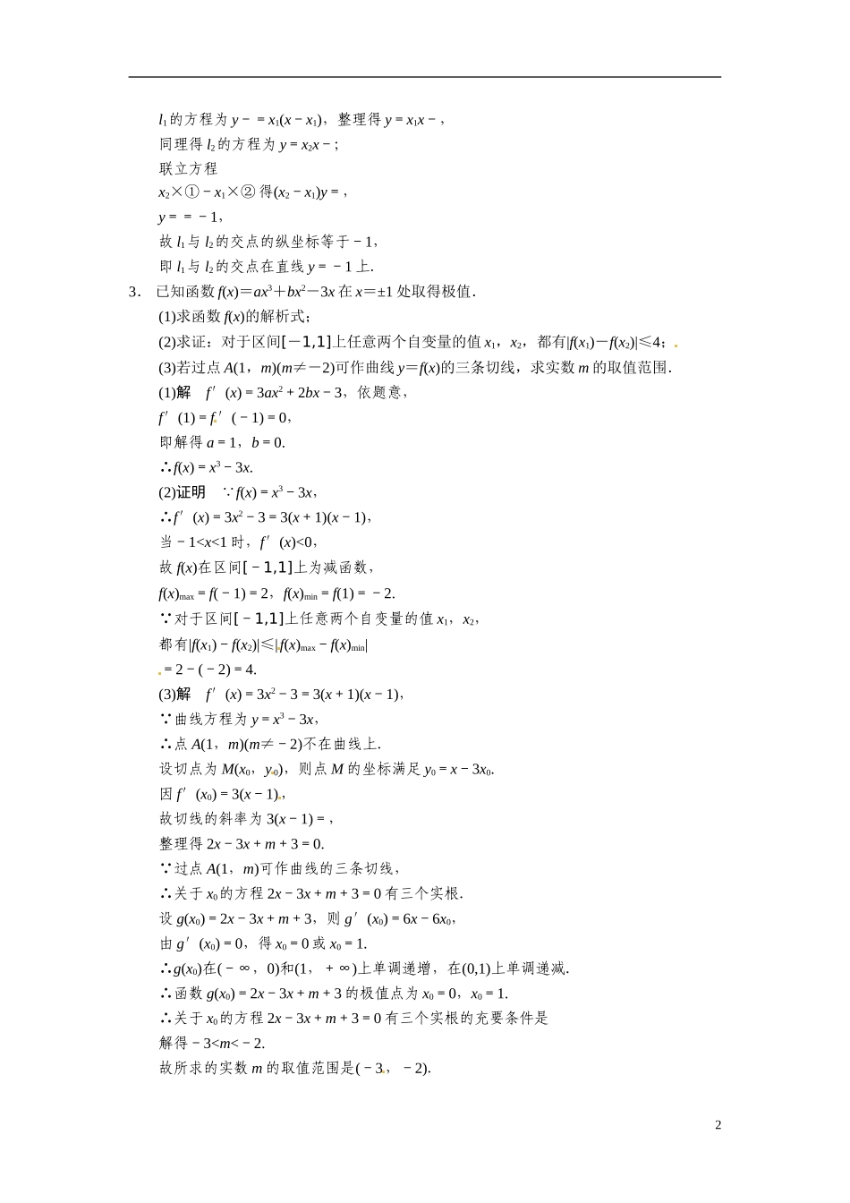 甘肃省武威市铁路中学高考数学专题训练 压轴大题突破练(一)文_第2页