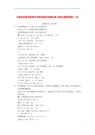 甘肃省武威市铁路中学高考数学专题训练 压轴大题突破练(一)文
