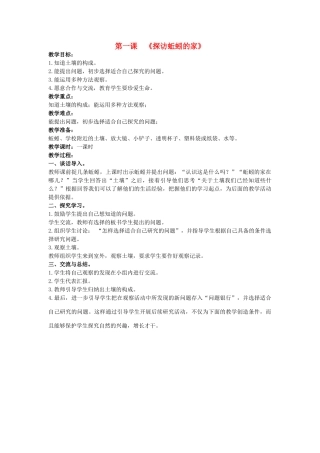 三年级科学上册 探访蚯蚓的家教案 大象版