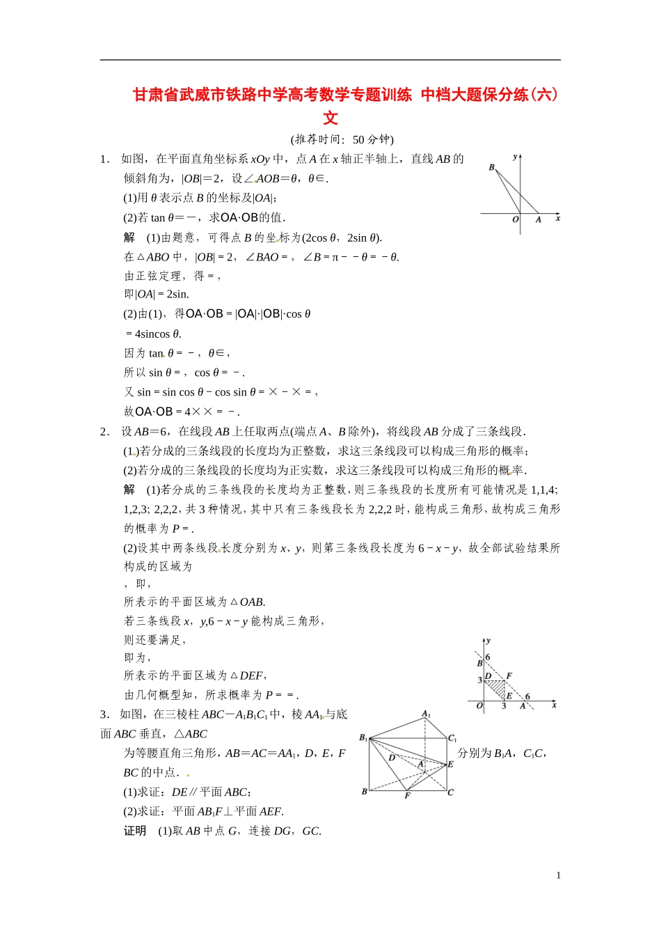 甘肃省武威市铁路中学高考数学专题训练 中档大题保分练(六)文_第1页