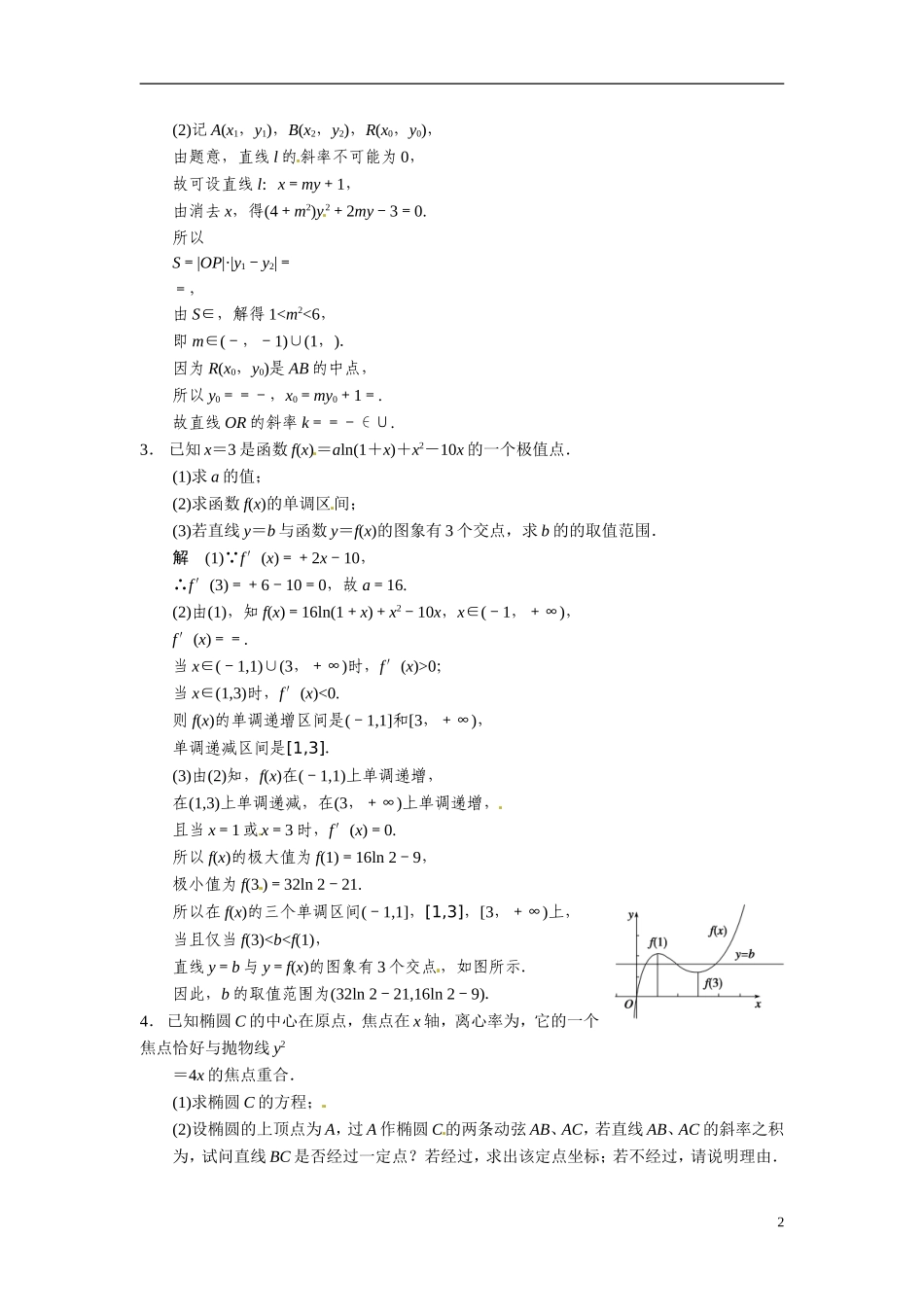 甘肃省武威市铁路中学高考数学专题训练 压轴大题突破练(三)理_第2页