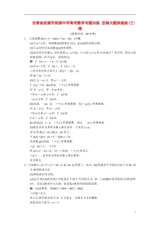 甘肃省武威市铁路中学高考数学专题训练 压轴大题突破练(三)理