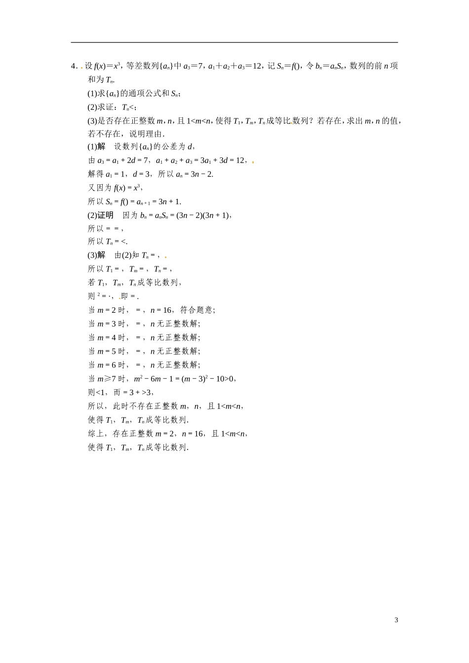 甘肃省武威市铁路中学高考数学专题训练 中档大题保分练(四)文_第3页