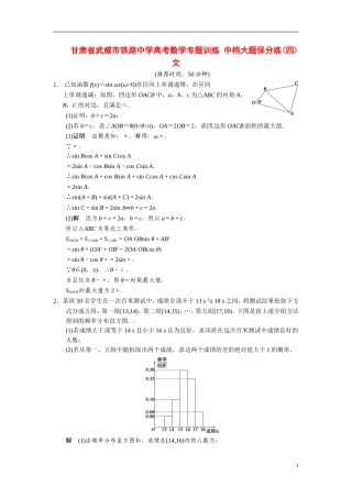 甘肃省武威市铁路中学高考数学专题训练 中档大题保分练(四)文