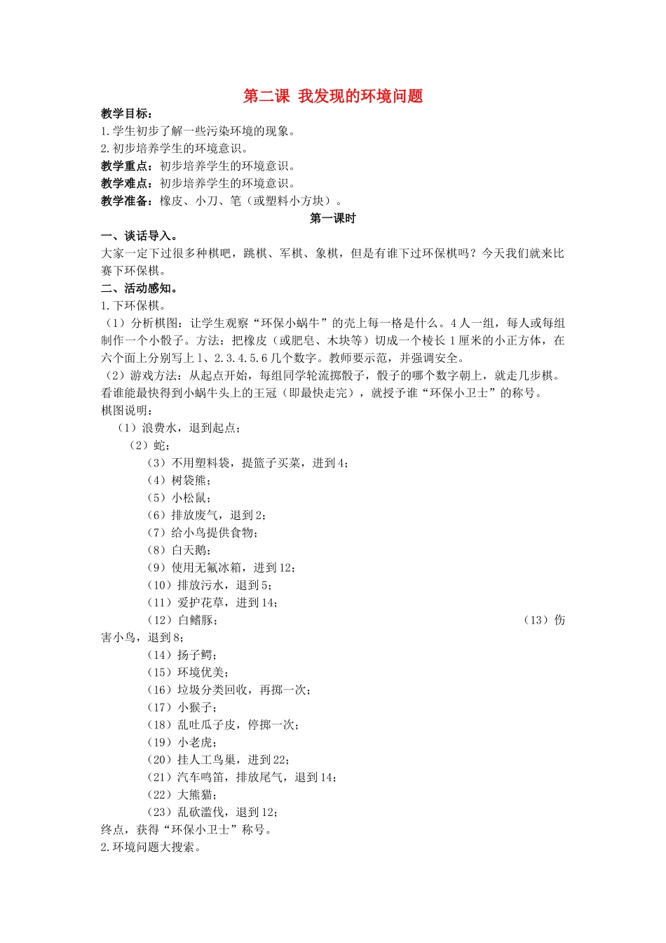 三年级科学上册 我发现的环境问题教案 大象版_第1页