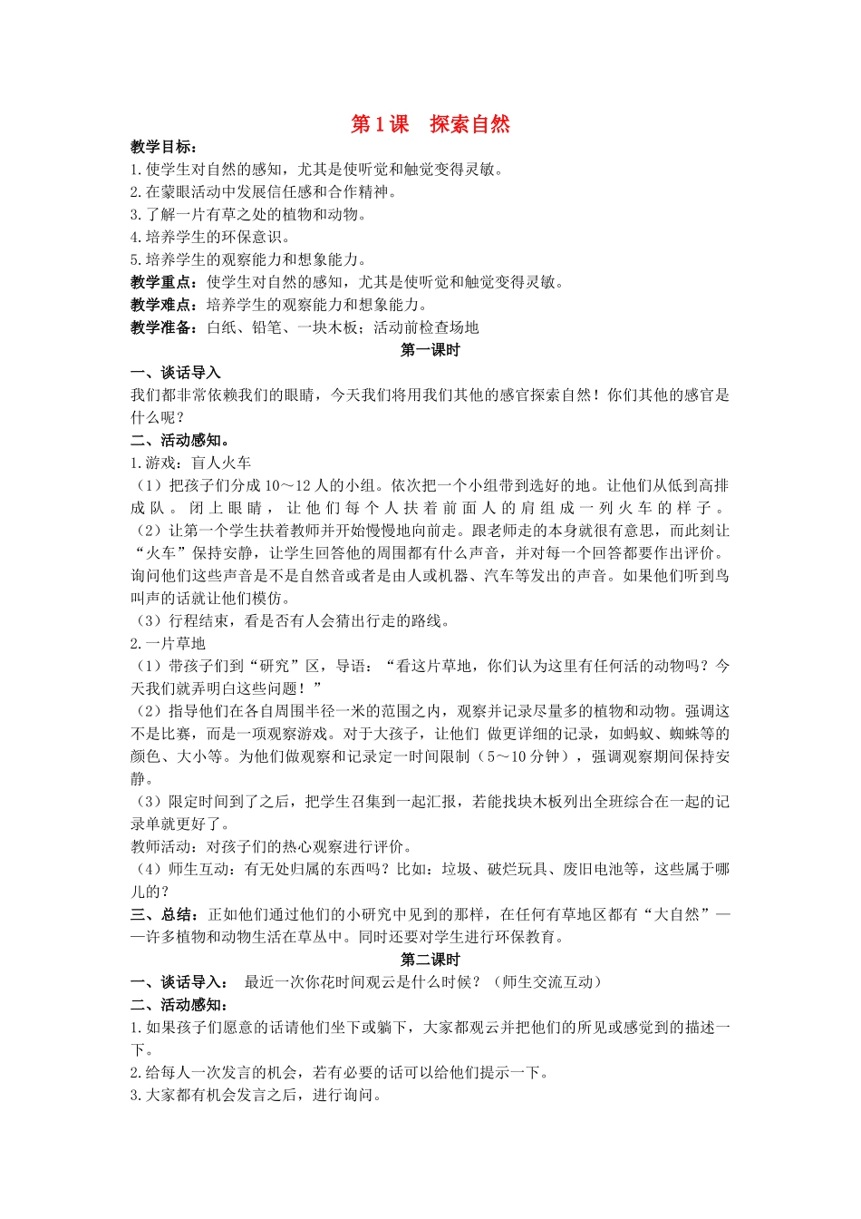 三年级科学上册 探索自然教案 大象版_第1页