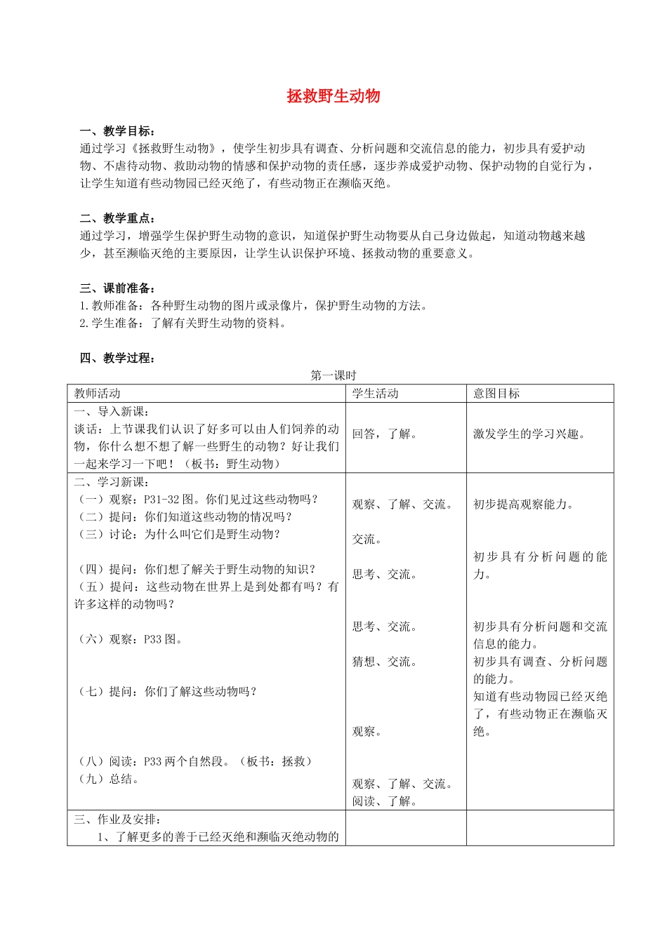 三年级科学上册 拯救野生动物教案 首师大版_第1页