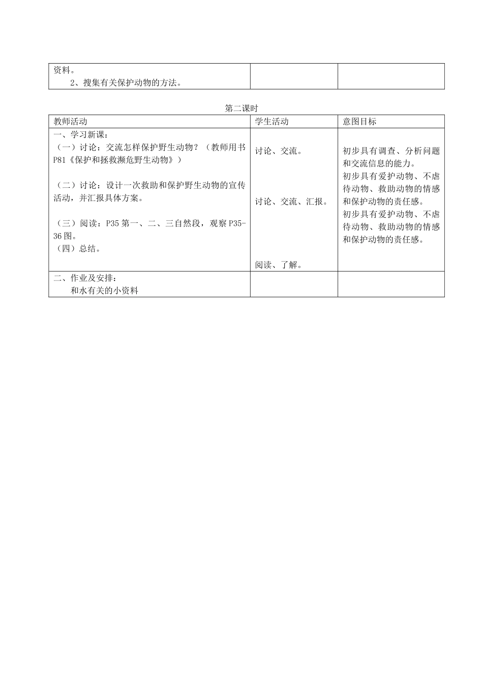 三年级科学上册 拯救野生动物教案 首师大版_第2页