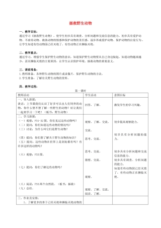 三年级科学上册 拯救野生动物教案 首师大版