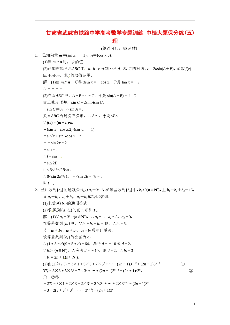 甘肃省武威市铁路中学高考数学专题训练 中档大题保分练(五)理_第1页