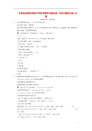 甘肃省武威市铁路中学高考数学专题训练 中档大题保分练(五)理