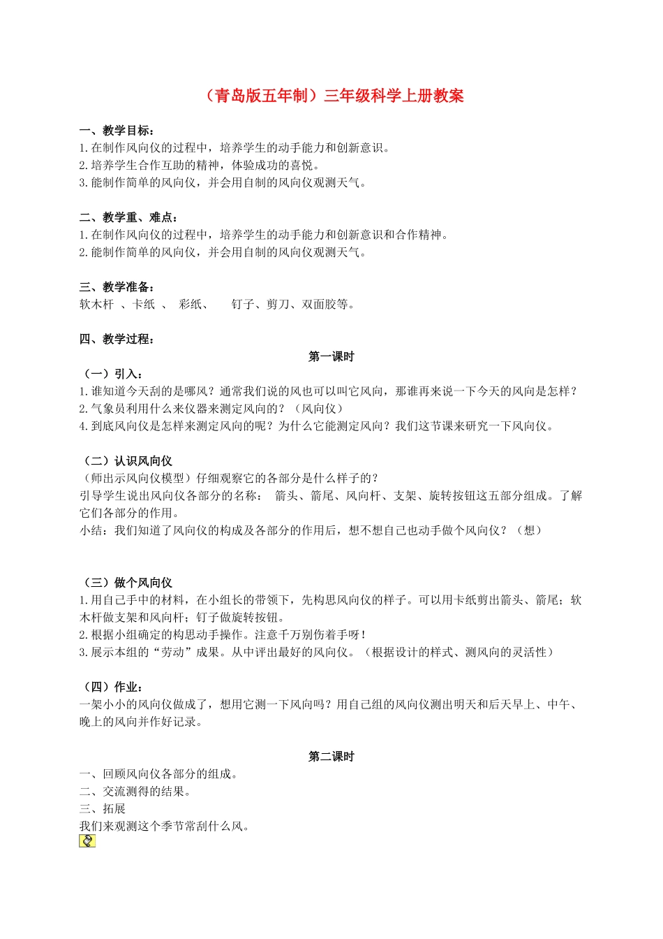 三年级科学上册 我的风向标教案 青岛版_第1页