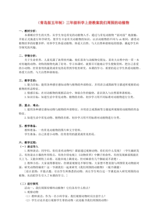 三年级科学上册 我们周围的动植物教案4 青岛版