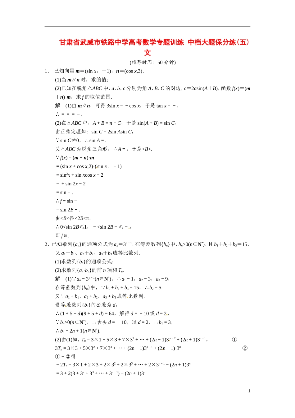 甘肃省武威市铁路中学高考数学专题训练 中档大题保分练(五)文_第1页