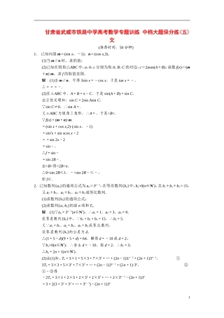 甘肃省武威市铁路中学高考数学专题训练 中档大题保分练(五)文