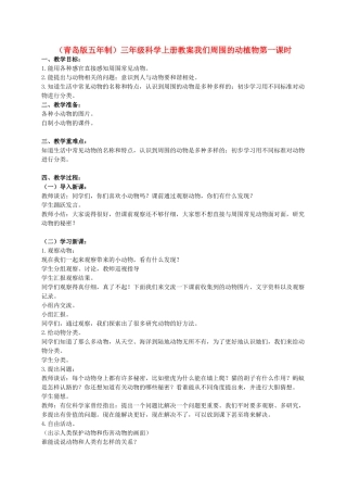 三年级科学上册 我们周围的动植物教案2 青岛版
