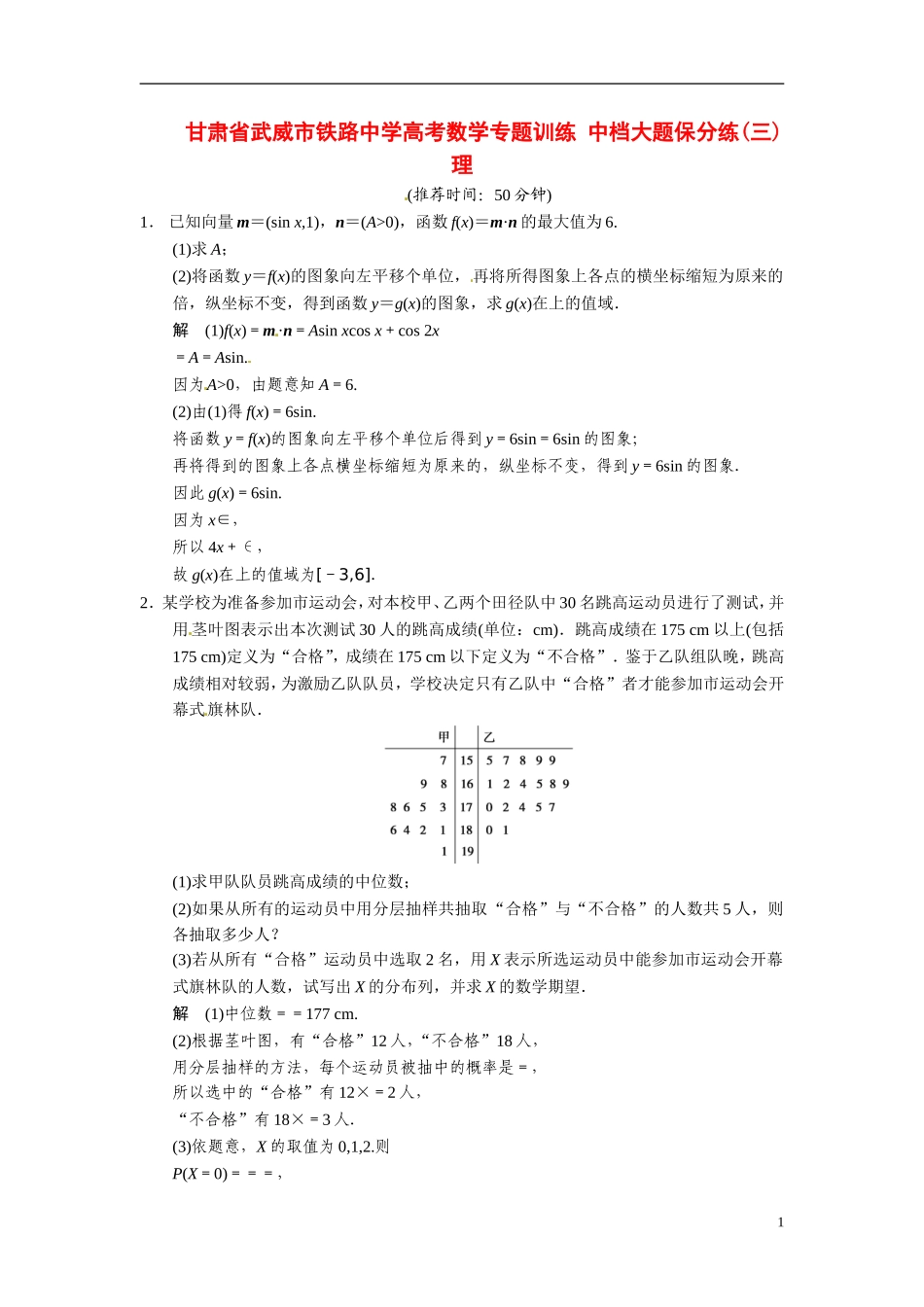 甘肃省武威市铁路中学高考数学专题训练 中档大题保分练(三)理_第1页