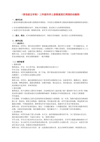 三年级科学上册 我们周围的动植物教案3 青岛版