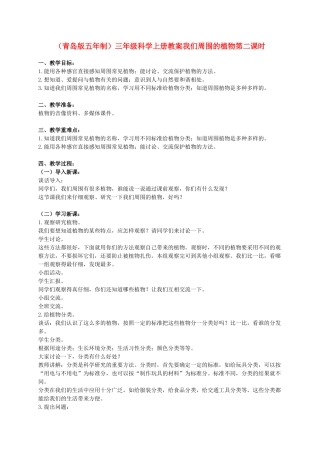 三年级科学上册 我们周围的动植物教案1青岛版