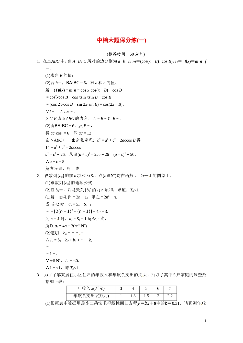 甘肃省武威市铁路中学高考数学专题训练 中档大题保分练(一)文_第1页