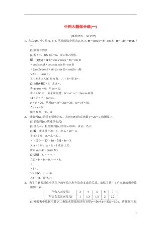 甘肃省武威市铁路中学高考数学专题训练 中档大题保分练(一)文