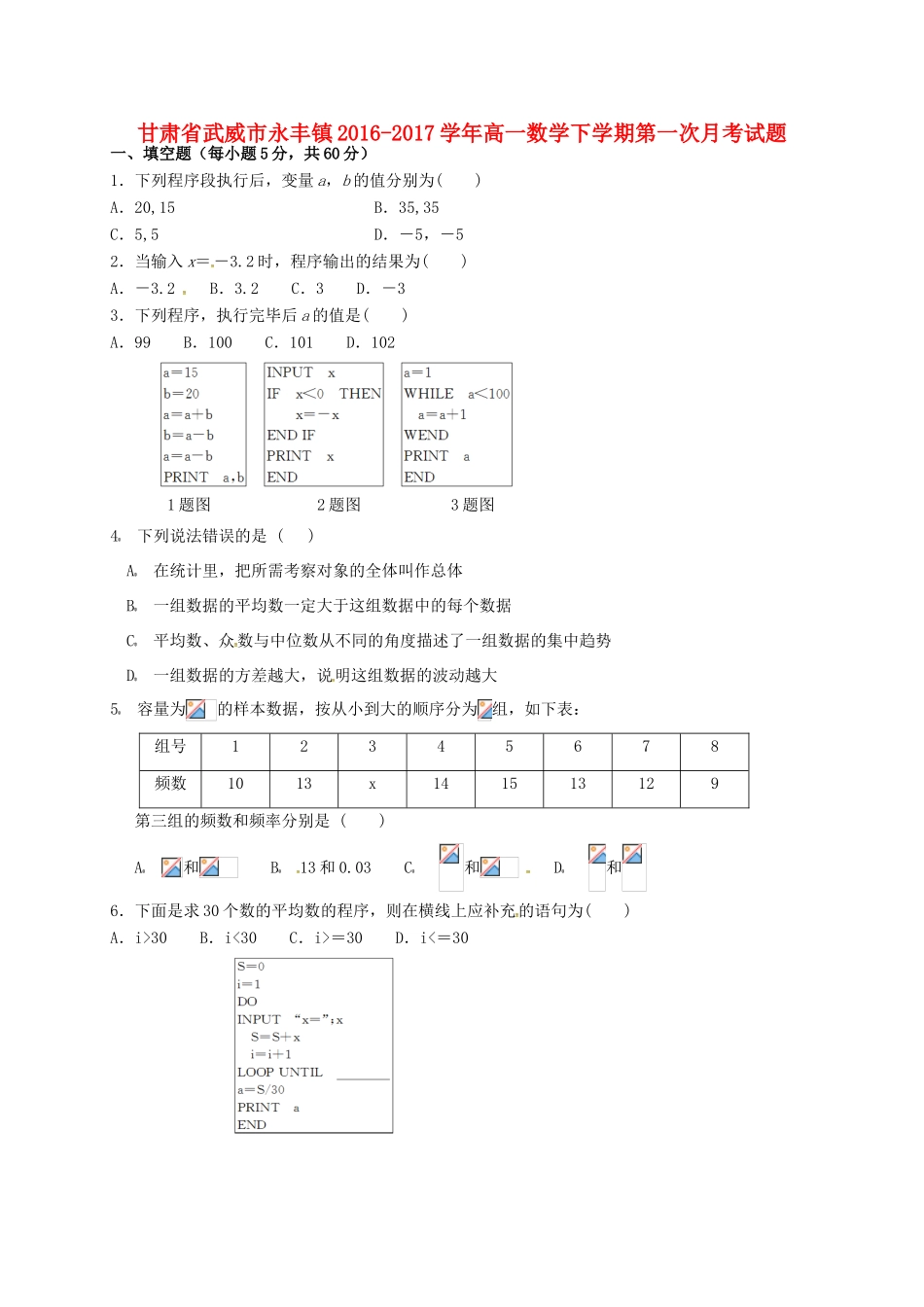 甘肃省武威市永丰镇高一数学下学期第一次月考试题-人教版高一全册数学试题_第1页