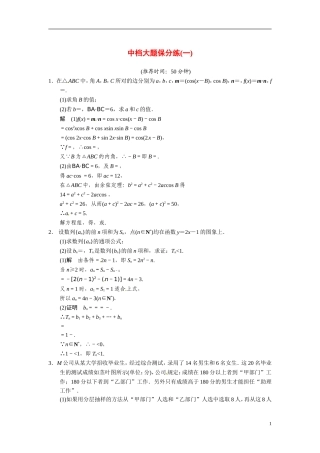 甘肃省武威市铁路中学高考数学专题训练 中档大题保分练(一)理