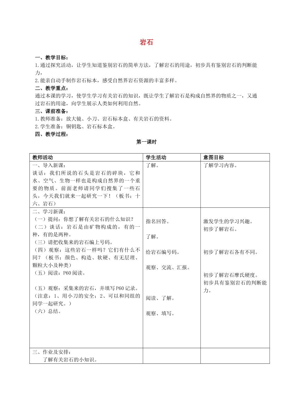 三年级科学上册 岩石教案 首师大版_第1页
