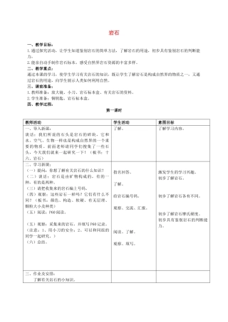 三年级科学上册 岩石教案 首师大版
