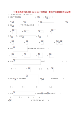 甘肃省武威市凉州区高一数学下学期期末考试试题-人教版高一全册数学试题