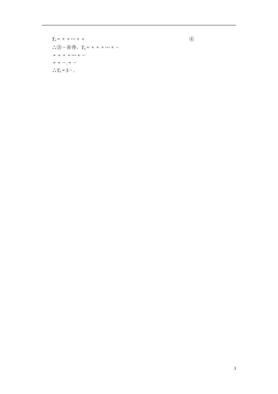甘肃省武威市铁路中学高考数学专题训练 中档大题保分练(三)文_第3页
