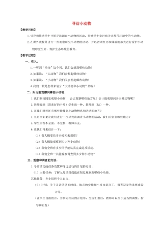 三年级科学上册 寻访小动物教案 冀教版